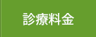 診療料金